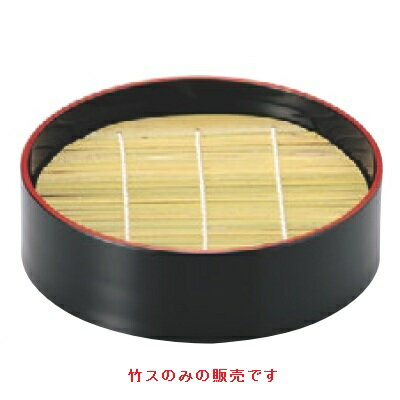 竹ス 竹ス(15φ)1枚 直径:150/業務用/新品