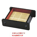 そば器 ニュー井桁一口セイロ(底板付)黒内朱本体 幅148 奥行167 高さ54/業務用/新品