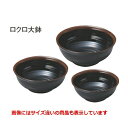 ラーメン丼 ロクロ大鉢 天目 尺0寸 高さ120 直径:300/業務用/新品/小物送料対象商品