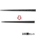 楽天業務用厨房機器・家具・食器INBIS【お得なセット商品】【送料無料】箸 22.7cm四角箸ブラック ブラック E4/業務用/新品