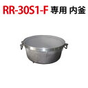 【プロ用/新品】【リンナイ】内釜 RR-30S1-F対応 [077-251-000]【送料無料】