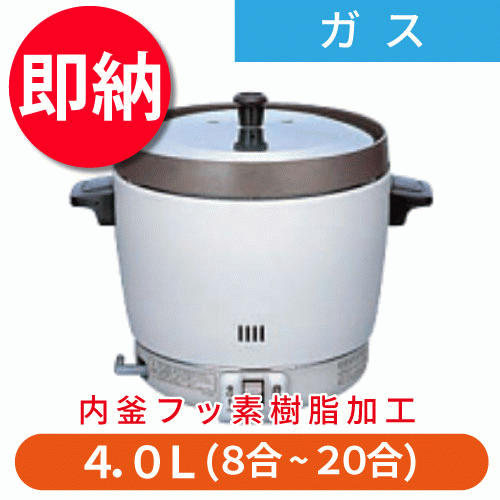 【即納可】【業務用】 リンナイ ガス炊飯器 内釜フッ素加工 2升炊 1.4から4.0リットル　RR-20SF2(A) 【送料無料】【新品】