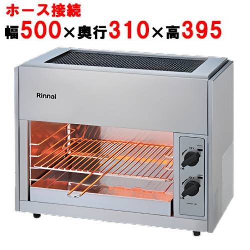 RGP-42SV(A)【リンナイ】ガス赤外線グリラー 上火式 ペットミニ 4号 幅500×奥行310×高さ395(mm)【業務用/新品/送料無料】