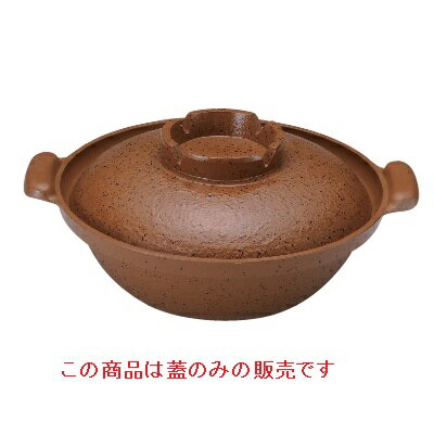 27cm(蓋)アルミ寄せ鍋 陶土/業務用/新品