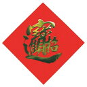 飾り紙(宝・招財進宝) カンダ 幅250×奥行250(mm)/プロ用/新品/小物送料対象商品(3)