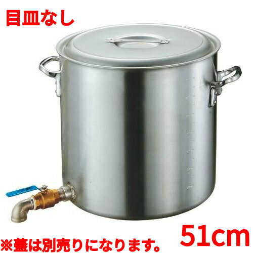 アルミ寸胴鍋蛇口付51cmバルブ2インチ目皿なし カンダ/業務用/新品/小物送料対象商品
