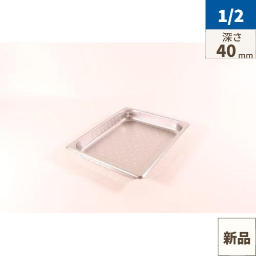 HG 18-8 ホテルパン穴明 1/2 40mm 7121PF/業務用/新品/小物送料対象商品