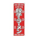 K003 餃子 .ラーメン/業務用/新品/小物送料対象商品