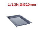 ラショナル エナメルトレイ 1/1GN 20mm/業務用/新品/送料無料