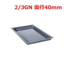 ラショナル エナメルトレイ 2/3 GN 40mm/業務用/新品/送料無料