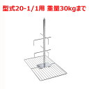 ラショナル ラム・子豚用グリッド 20-1/1用 重量30kgまで/業務用/新品/送料無料