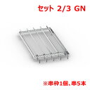 ラショナル グリル・タンドリー用金串セット 2/3GN/業務用/新品/送料無料