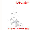 ラショナル ラム・小豚用グリッド オプション串/業務用/新品/送料無料