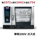 iCombi Pro 6-2/1ガス式【ラショナル】スチームコンベクションオーブン 幅1072×奥行1042×高さ754(mm)単相200V【業務用/新品】【送...