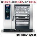 iCombi Pro 10-2/1電気式【ラショナル】スチームコンベクションオーブン 幅1072×奥行1042×高さ1014(mm)3相200V【業務用/新品】...