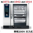 iCombi Pro 10-2/1ガス式【ラショナル】スチームコンベクションオーブン 幅1072×奥行1042×高さ1014(mm)単相200V【業務用/新品】...