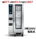iCombi Pro 20-1/1電気式【ラショナル】スチームコンベクションオーブン 幅877×奥行913×高さ1807(mm)3相200V【業務用/新品】【送...