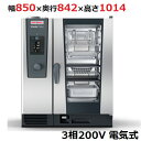 iCombi Classic 10-1/1電気式【ラショナル】スチームコンベクションオーブン 幅850×奥行842×高さ1014(mm)3相200V【業務用/新...