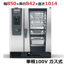 iCombi Classic 10-1/1ガス式【ラショナル】スチームコンベクションオーブン 幅850×奥行842×高さ1014(mm)単相100V【業務用/新...