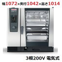 iCombi Classic 10-2/1電気式【ラショナル】スチームコンベクションオーブン 幅1072×奥行1042×高さ1014(mm)3相200V【業務用...