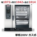 iCombi Classic 10-2/1ガス式【ラショナル】スチームコンベクションオーブン 幅1072×奥行1042×高さ1014(mm)単相200V【業務用...