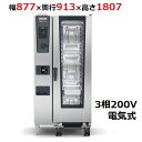 iCombi Classic 20-1/1電気式【ラショナル】スチームコンベクションオーブン 幅877×奥行913×高さ1807(mm)3相200V【業務用/新...