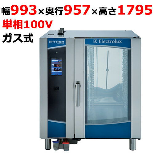 商品情報 商品名：スチームコンベクションオーブン タッチライン ガス式 AOS201GTG1 メーカー：Electrolux Professional 型式：AOS201GTG1PNC：9PDD267704販売可能数：1お届け数（合計）：1 寸法：幅993×奥行957×高さ1795mm電源：単相100V電流：23A 周波数：50 / 60Hz消費電力：0.5kWガス消費量 都市ガス：58kWガス消費量 LPG：58kW重量：312Kgガス接続 都市ガス：25Aガス接続 LPG：25A給水接続：20A排水接続：32A棚ピッチ：63mmピッチパンサイズ：GN1/1棚数：20段レシピ数：1000温度調節範囲 スチーム：25〜130(℃)温度調節範囲 コンビ：25〜250(℃)温度調節範囲 コンベクション：25〜300(℃) 商品について●AOS201GTG1はスチームとオーブン、またその組み合わせで調理を行う多機能スチームコンベクションオーブンです。 ●GN1/1パンを20枚収納可能です。 ●登録可能レシピは1000個。 ●3つの調理モードでの調理が可能。食材カテゴリ、調理方法、食材のタイプを選択するだけで機器が自動的に調理を行うオートマチックモード。スチーム、コンビ、コンベクションの3種類の調理方法及び湿度、温度、時間を個別に設定し調理を行うマニュアルモード。マニュアルモードで記録したレシピを再現するプログラムモード。 ●搭載されたラムダセンサーで庫内の湿度を計測し料理の均一な仕上がりを実現します。 ●コンビモードでの湿度の仕上がりは1%刻みで設定が可能。 ●芯温センサー上には1.5cm刻みに6点の計測点があり、より正確に料理の温度を計測することが可能。安全性を保障します。 ●高性能スチームジェネレーターが蒸気を継続的に庫内に供給します。自動スケール診断システム搭載で、スケール剤の投入時期がわかります。 ●自動クリーニングシステム搭載で、回転するスプレーアームと水圧で効率よく庫内の汚れを落とします。 配送等について この商品は、全国配送料無料にてお届けいたします。北海道・沖縄・離島や一部地域では追加配送料が発生致します。商品は車上渡しでのお届けです。※配送にはドライバー1名で伺います為、トラック上からの荷降ろしや、建物内への搬入及び開梱作業は行えません。　 大型商品の場合は、配送日当日に人手をご用意して頂きますようお願い致します。ガス接続工事、及び給排水工事は承ることが出来ません。お客様にて最寄りの専門業者へご依頼頂きますようお願い致します。価格には搬入設置費および処分費は含まれておりません。搬入設置・処分等を御希望のお客様は、別途お見積り致します。お気軽にお問合わせください。尚、搬入設置を承れない地域がございます。予めご了承下さい。