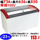 FOCUS73-P 【カノウ冷機】 冷凍ショーケース 113L 単相100V 幅726×奥行656×高さ850(mm) 【業務用/新品】【送料無料】