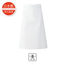 【業務用】厨房腰下前掛け (L)/送料800円(税別)