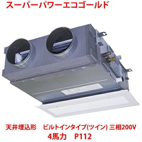 【業務用/新品】【東芝】スーパーパワーエコゴールド 天井埋込形 ビルトインタイプ(ツイン) RBSB11233MUB(旧:RBSB11233MU) 4馬力 P112 三相200V【送料無料】 【業務用/新品】【東芝】スーパーパワーエコゴールド 天井埋込形 ビルトインタイプ(ツイン) RBSB11233MUB(旧:RBSB11233MU) 4馬力 P112 三相200V【送料無料】