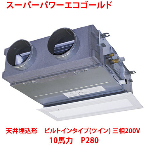 【業務用/新品】【東芝】スーパーパワーエコゴールド 天井埋込形 ビルトインタイプ(ツイン) RBSB28033MUB(旧:RBSB28033MU) 10馬力 P280 三相200V【送料無料】 【業務用/新品】【東芝】スーパーパワーエコゴールド 天井埋込形 ビルトインタイプ(ツイン) RBSB28033MUB(旧:RBSB28033MU) 10馬力 P280 三相200V【送料無料】