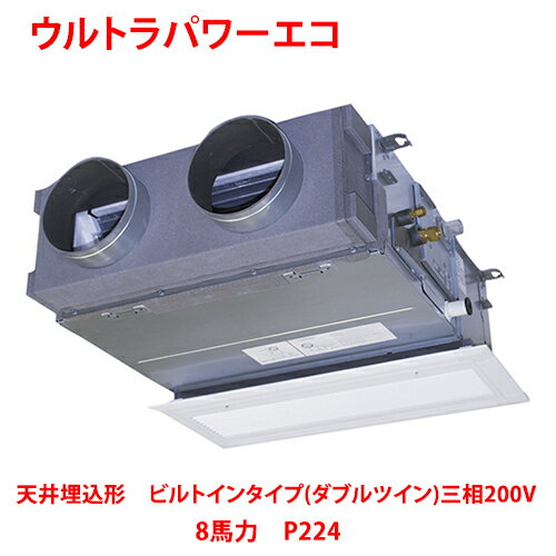 【業務用/新品】【東芝】ウルトラパワーエコ 天井埋込形 ビルトインタイプ（ダブルツイン） RBXF22433MUB(旧：RBXF22433MU) 8馬力 P224 三相200V【送料無料】