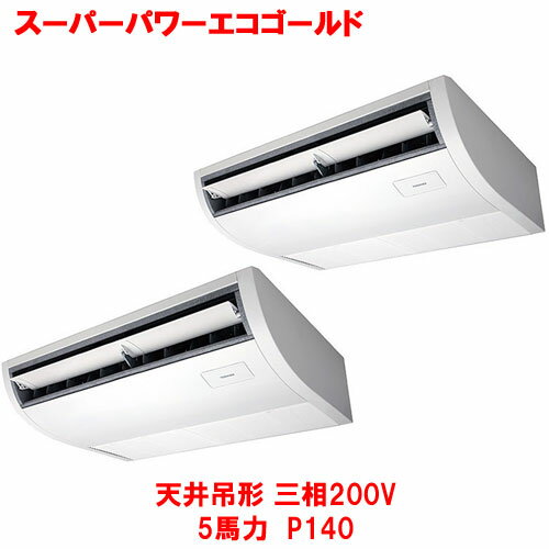 【業務用/新品】【東芝】スーパーパワーエコゴールド 天井吊形（ツイン） RCSB14043MUB(旧：RCSB14043MU) 5馬力 P140 三相200V【送料無料】