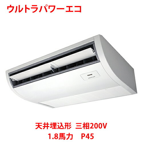 【業務用/新品】【東芝】ウルトラパワーエコ 天井吊形 RCXA04543MUB(旧:RCXA04543MU) 1.8馬力 P45 三相200V【送料無料】
