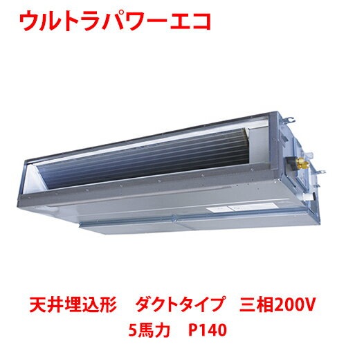 【業務用/新品】【東芝】ウルトラパワーエコ 天井埋込形 ダクトタイプ RDXA14033MUB(旧:RDXA14033MU) 5馬力 P140 三相200V【送料無料】 【業務用/新品】【東芝】ウルトラパワーエコ 天井埋込形 ダクトタイプ RDXA14033MUB(旧:RDXA14033MU) 5馬力 P140 三相200V【送料無料】