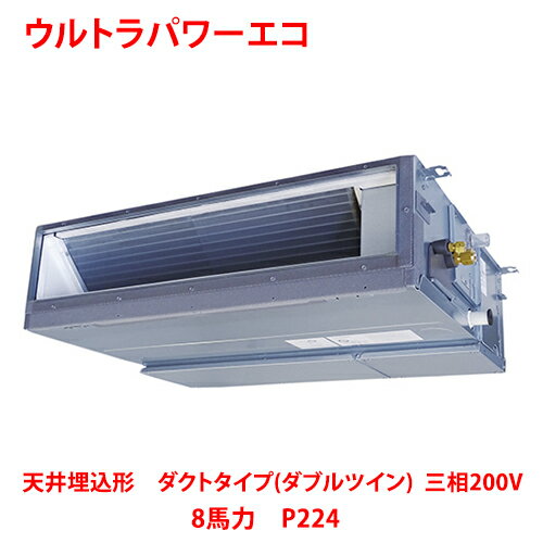 【業務用/新品】【東芝】ウルトラパワーエコ 天井埋込形 ダクトタイプ(ダブルツイン) RDXF22433MUB(旧:RDXF22433MU) 8馬力 P224 三相200V【送料無料】 【業務用/新品】【東芝】ウルトラパワーエコ 天井埋込形 ダクトタイプ(ダブルツイン) RDXF22433MUB(旧:RDXF22433MU) 8馬力 P224 三相200V【送料無料】