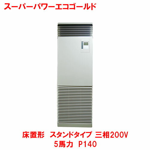【業務用/新品】【東芝】スーパーパワーエコゴールド 床置形 スタンド RFSA14033BU(旧型式:RFSA14033B) 5馬力 P140 三相200V【送料無料】 【業務用/新品】【東芝】スーパーパワーエコゴールド 床置形 スタンド RFSA14033BU(旧型式:RFSA14033B) 5馬力 P140 三相200V【送料無料】