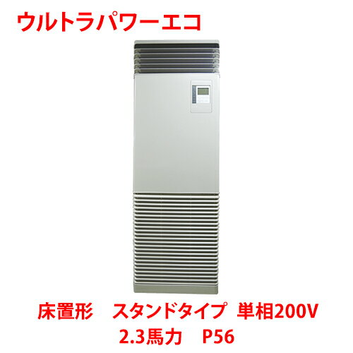 商品情報商品名：ウルトラパワーエコメーカー：東芝型式：RFXA05633JBU形状：床置形　スタンドタイプ馬力：2.3馬力　P56電力：単相200V冷房能力：5.0(1.3〜5.6)kw暖房能力：5.6(1.3〜7.6)kwリモコンタイプ：内蔵パネルサイズ：--室内機サイズ：幅600×奥行210×高さ1750(mm)室外機サイズ：幅859×奥行309×高さ714(mm)【坪数目安】室内機重量：44kg室外機重量：49kg事務所：33-49坪商店・店舗：24-36坪理・美容室：19-24坪飲食店：15-24坪教育機関：33-49坪【構成情報】室外機：ROA-RP563HXJ室内機：AIC-RP804H×2リモコン：RBC-AMSU51配送料について※この商品は、全国 配送料無料 にてお届けいたします。※離島や一部地域では追加配送料が発生致します。自動配信メールの金額に、配送料金は含まれておりません。ご注文内容の確認後、納期と配送料金につきまして、ご連絡させて頂きます。※ご注文前に配送料金の確認をご希望の方へ。「お問い合わせボタン」から、お求めの商品数・配送先のご住所をご記入頂き、お問い合わせ下さいます様お願い致します。