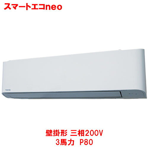 商品情報商品名：スマートエコneoメーカー：東芝型式：RKEA08041MUB(旧型式：RKEA08041MU)形状：壁掛形馬力：3馬力　P80電力：三相200V冷房能力：7.1(1.9～8.0)kw暖房能力：7.1(1.3～10.0)kwワイヤードリモコンパネルサイズ：-室内機サイズ：幅1050×奥行250×高さ320室外機サイズ：幅859×奥行309×高さ714室内機重量：13kg室外機重量：47kg【坪数目安】商店・店舗：35-52理・美容室：28-35飲食店：22-35教育機関：47-70【構成情報】室外機：ROA-RP801H室内機：AIK-RP804Hパネル：リモコン：RBC-AMSU51配送料について※この商品は、全国 配送料無料 にてお届けいたします。※離島や一部地域では追加配送料が発生致します。商品は車上渡しでのお届けです。※配送にはドライバー1名で伺います為、トラック上からの荷降ろしや、建物内への搬入及び開梱作業は行えません。大型商品の場合は、配送日当日に人手をご用意して頂きますようお願い致します。自動配信メールの金額に、配送料金は含まれておりません。ご注文内容の確認後、納期と配送料金につきまして、ご連絡させて頂きます。※ご注文前に配送料金の確認をご希望の方へ。「お問い合わせボタン」から、お求めの商品数・配送先のご住所をご記入頂き、お問い合わせ下さいます様お願い致します。