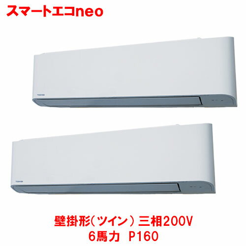 【業務用/新品】【東芝】スマートエコneo 壁掛形（ツイン） GKEB16011MUB 6馬力 P160 三相200V【送料無料】