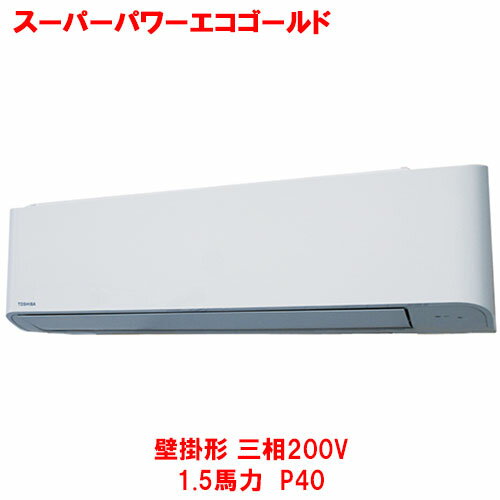 【業務用/新品】【東芝】スーパーパワーエコゴールド 壁掛形 RKSA04043MUB(旧：RKSA04043MU) 1.5馬力 P40 三相200V【送料無料】