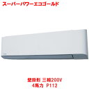 【業務用/新品】【東芝】スーパーパワーエコゴールド 壁掛形 RKSA11243MUB(旧:RKSA11243MU) 4馬力 P112 三相200V【送料無料】