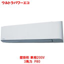 【業務用/新品】【東芝】ウルトラパワーエコ 壁掛形 RKXA08043JMUB(旧:RKXA08043JMU) 3馬力 P80 単相200V【送料無料】