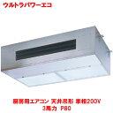 【業務用/新品】【東芝】ウルトラパワーエコ 厨房用エアコン 天井吊形 RPXA08033JMUB(旧:RPXA08033JMU) 3馬力 P80 単相200V【...