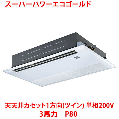 【業務用/新品】【東芝】スーパーパワーエコゴールド 天井カセット1方向（ツイン）...