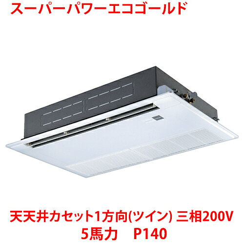 【業務用/新品】【東芝】スーパーパワーエコゴールド 天井カセット1方向（ツイン）RSSB14033MUB (旧：RSSB14033MU) 5馬力 P140 三相200V【送料無料】
