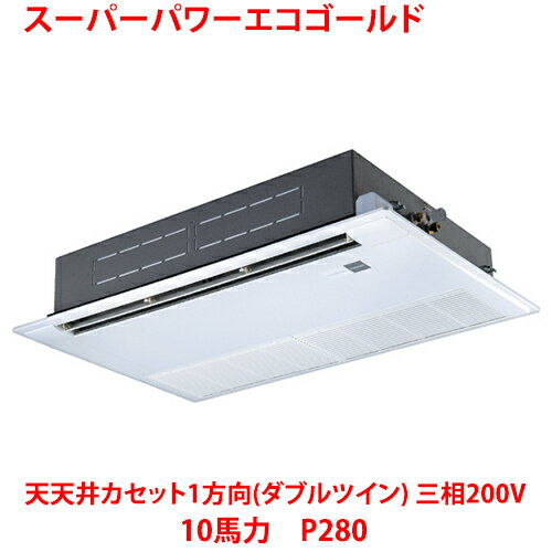【業務用/新品】【東芝】スーパーパワーエコゴールド 天井カセット1方向（ダブルツイン） RSSF28033MUB(旧：RSSF28033MU) 10馬力 P280 三相200V【送料無料】