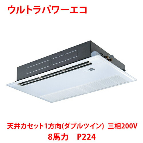【業務用/新品】【東芝】ウルトラパワーエコ 天井カセット1方向(ダブルツイン) RSXF22433MUB(旧:RSXF22433MU) 8馬力 P224 三相200V【送料無料】 【業務用/新品】【東芝】ウルトラパワーエコ 天井カセット1方向(ダブルツイン) RSXF22433MUB(旧:RSXF22433MU) 8馬力 P224 三相200V【送料無料】