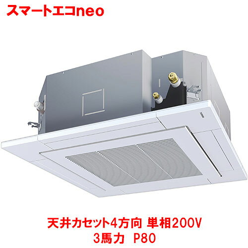 商品情報商品名：スマートエコneoメーカー：東芝型式：GUEA08011J1MUB(旧型式：RUEA08031JMUB)形状：天井カセット4方向馬力：3馬力　P80電力：単相200V冷房能力：7.1(1.9～8.0)kw暖房能力：7.1(1.3～10.0)kwワイヤードリモコンパネルサイズ：幅950×奥行950(mm)室内機サイズ：幅840×奥行840×高さ319(mm)室外機サイズ：幅859×奥行309×高さ714(mm)室内機重量：25kg室外機重量：48kg【坪数目安】商店・店舗：35-52坪理・美容室：28-35坪飲食店：22-35坪教育機関：47-70坪【構成情報】室外機：ROA-RP801HJ室内機：AIU-GP801Hパネル：RBC-U43PGリモコン：RBC-AMSU52配送料について※この商品は、全国 配送料無料 にてお届けいたします。※離島や一部地域では追加配送料が発生致します。商品は車上渡しでのお届けです。※配送にはドライバー1名で伺います為、トラック上からの荷降ろしや、建物内への搬入及び開梱作業は行えません。大型商品の場合は、配送日当日に人手をご用意して頂きますようお願い致します。自動配信メールの金額に、配送料金は含まれておりません。ご注文内容の確認後、納期と配送料金につきまして、ご連絡させて頂きます。※ご注文前に配送料金の確認をご希望の方へ。「お問い合わせボタン」から、お求めの商品数・配送先のご住所をご記入頂き、お問い合わせ下さいます様お願い致します。