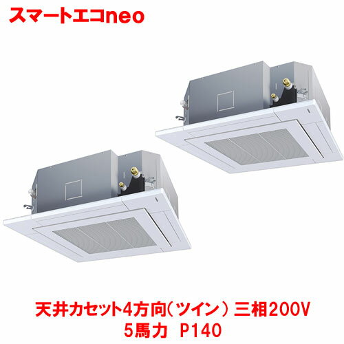 【業務用/新品】【東芝】スマートエコneo 天井カセット4方向（ツイン）RUEB14031MUB(旧：RUEB14031MU) 5馬力 P140 三相200V【送料無料】